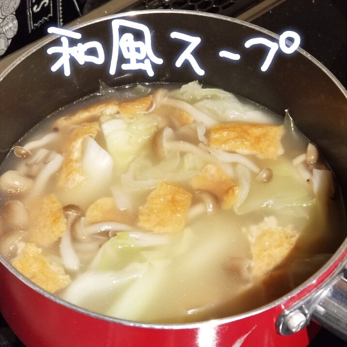 味付けおあげ消費 失敗キャベツ救済 和風スープ レシピ 作り方 By 名前のないうさぎ 楽天レシピ 味付けおあげ消費 失敗キャベツ救済 和風スープ レシピ 作り方 By 名前のないうさぎ 楽天レシピ